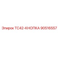90516557 TC42-КНОПКА Epiroc