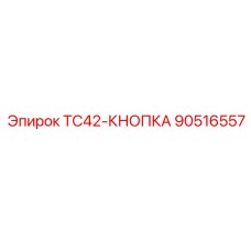 90516557 TC42-КНОПКА Epiroc