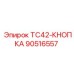 90516557 TC42-КНОПКА Epiroc