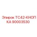 Оригинальная кнопка TC42-КНОПКА для буровых установок Epiroc артикул 90003530
