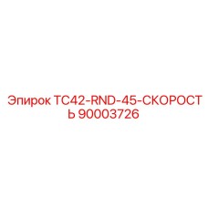 90003726 TC42-RND-45-СКОРОСТЬ Epiroc