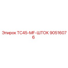 Шток для буровых установок TC45 от Epiroc