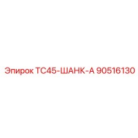 90516130 TC45-ШАНК-А Epiroc