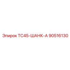 Шанк для буровых установок TC45 от Epiroc