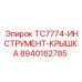 Фото крышки для инструмента 8940162785 TC7774-INSTRUMENT-KRYSHKA