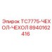 Изображение чехла 8940162416 TC7775-CHEKHOL-CHEKHOL Epiroc