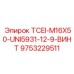 Фото винта 9753229511 TCEI-M16X50-UNI5931-12-9-VINT Epiroc