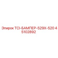 45102892 TCI-БАМПЕР-529X-520 Epiroc