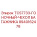 Оригинальный чехол багажника для буровой установки Epiroc TCS7733