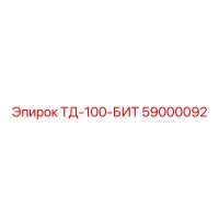 59000092 ТД-100-БИТ Epiroc