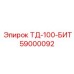 Изображение детали 59000092 ТД-100-БИТ от Epiroc