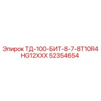 52354654 ТД-100-БИТ-8-7-8T10R4HG12XXX Epiroc