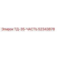 52343878 ТД-35-ЧАСТЬ Epiroc