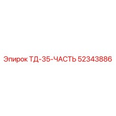 52343886 ТД-35-ЧАСТЬ Epiroc