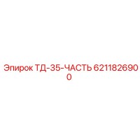 6211826900 ТД-35-ЧАСТЬ Epiroc