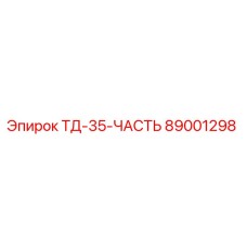Оригинальная запчасть Epiroc 89001298 ТД-35-ЧАСТЬ
