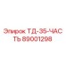 Оригинальная запчасть Epiroc 89001298 ТД-35-ЧАСТЬ