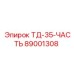 Оригинальная деталь Epiroc 89001308 ТД-35-ЧАСТЬ