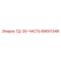 89001348 ТД-35-ЧАСТЬ Epiroc
