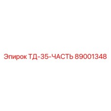 89001348 ТД-35-ЧАСТЬ Epiroc