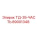 Оригинальная деталь Epiroc 89001348 ТД-35-ЧАСТЬ