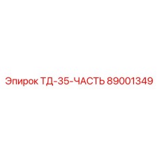 ТД-35-ЧАСТЬ 89001349 Epiroc