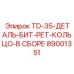 TD-35-ДЕТАЛЬ-БИТ-РЕТ-КОЛЬЦО-В СБОРЕ 89001351 Epiroc