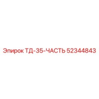 52344843 ТД-35-ЧАСТЬ Epiroc