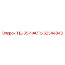 52344843 ТД-35-ЧАСТЬ Epiroc