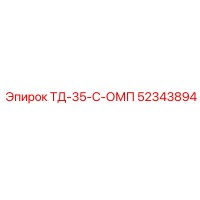 52343894 ТД-35-С-ОМП Epiroc