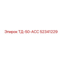 52341229 ТД-50-АСС Epiroc