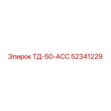 Деталь 52341229 для пневмосистем буровой техники Epiroc