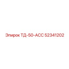Фото детали ТД-50-АСС для буровых машин Epiroc