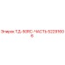 Запасная часть 52291606 ТД-50RC Epiroc