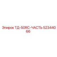 52344066 ТД-50RC-ЧАСТЬ Epiroc
