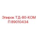 Компоненты для обслуживания бурового станка Epiroc ТД-80