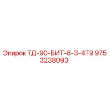 9753238093 ТД-90-БИТ-8-3-4Т9 Epiroc
