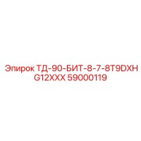 59000119 ТД-90-БИТ-8-7-8T9DXHG12XXX Epiroc