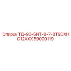 Фото компонента 59000119 ТД-90-БИТ Epiroc