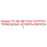89010241 TD-90-ДЕТАЛЬ-ПАТРОН-ПРИВОДНЫЕ-ШТИФТЫ Epiroc