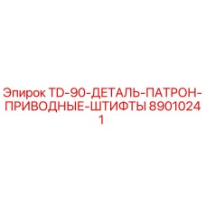 Оригинальные приводные штифты для бурового станка Epiroc TD-90