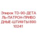 Оригинальные приводные штифты для бурового станка Epiroc TD-90