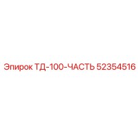 52354516 ТД-100-ЧАСТЬ Epiroc