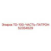 52354529 TD-100-ЧАСТЬ-ПАТРОН Epiroc