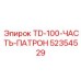 Зажимной патрон Epiroc 52354529