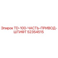52354515 TD-100-ЧАСТЬ-ПРИВОД-ШТИФТ Epiroc