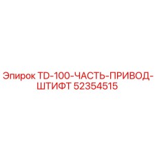 52354515 TD-100-ЧАСТЬ-ПРИВОД-ШТИФТ Epiroc