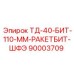 90003709 ТД-40-БИТ-110-ММ-РАКЕТБИТ-ШФЭ Epiroc