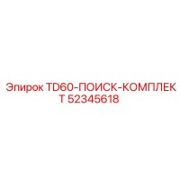 52345618 TD60-ПОИСК-КОМПЛЕКТ Epiroc