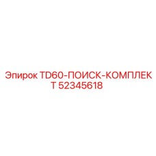 Система поиска неисправностей 52345618 для буровых станков Epiroc TD60